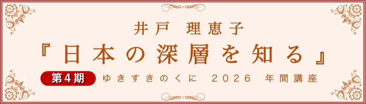 年間講座「日本の深層を知る」2026