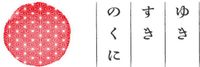 ゆきすきのくに｜井戸理恵子